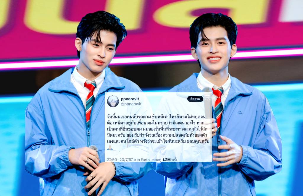  'ปอนด์ ณราวิชญ์' โพสต์ผ่าน x วอน หยุดขับรถตาม !!เว้นระยะห่างขอพื้นที่ส่วนตัวสักนิด 