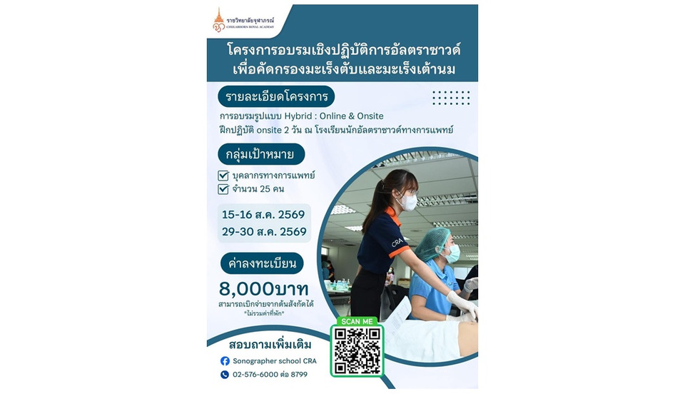 ราชวิทยาลัยจุฬาภรณ์ เปิดอบรมเชิงปฏิบัติการอัลตราซาวด์ 