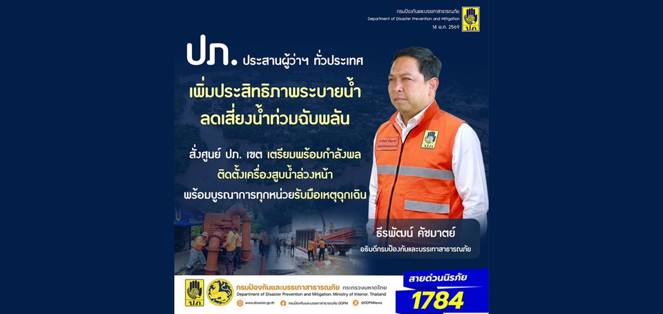 ปภ. ประสานผู้ว่าฯทั่วประเทศ เพิ่มประสิทธิภาพระบายน้ำ ลดเสี่ยงน้ำท่วมฉับพลัน