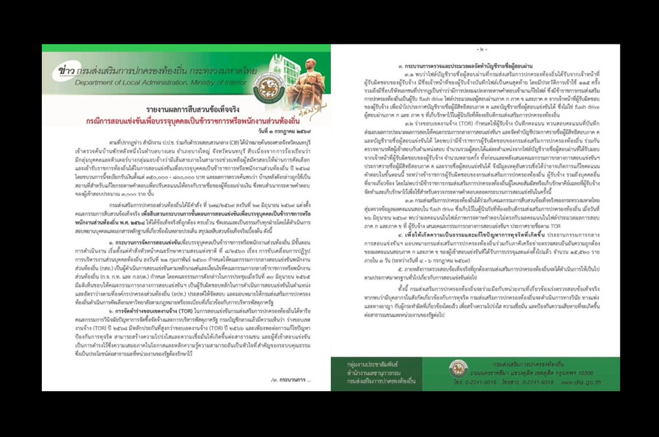 "สถ." เอาจริง! ลุยสอบทุจริตสอบท้องถิ่น ผู้ที่บรรจุแล้ว 15,520 ราย หลังพบมูลแก้คะแนน เร่งเช็กภายใน 3 วัน