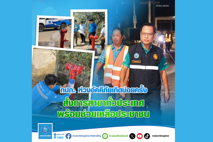 กปภ. ห่วงอัคคีภัยเกิดบ่อยครั้ง สั่งการพร้อมช่วยเหลือประชาชน
