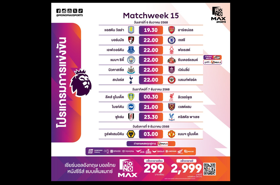 "พรีเมียร์" ลีกเดือด! โปรแกรม Weekmatch 15 "วิลล่า" ปะทะ "ปืนใหญ่" – "ยูงทอง" ชน "หงส์แดง" Monomax ยิงสดครบทุกคู่!