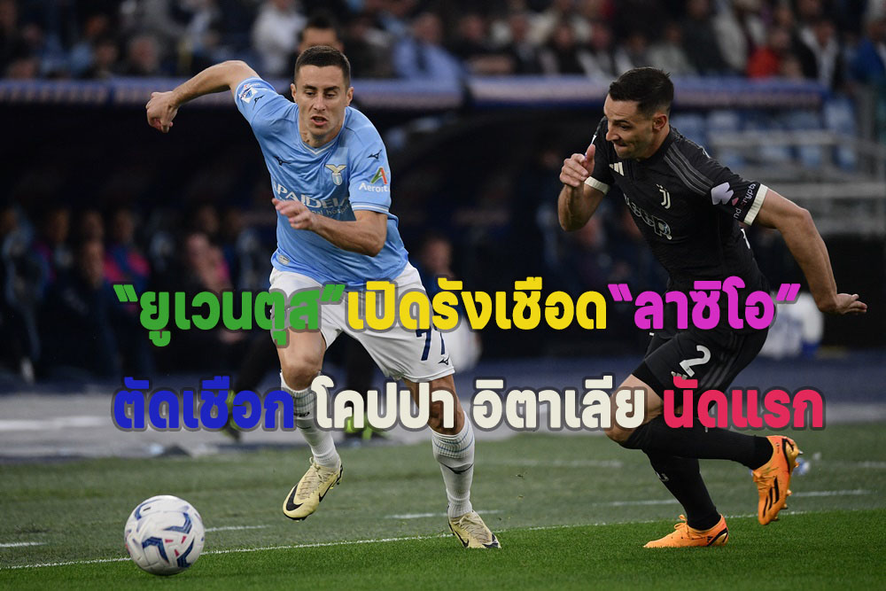 “ยูเวนตุส”เปิดรังเชือด “ลาซิโอ” 2-0 ตัดเชือกโคปปา อิตาเลีย นัดแรก
