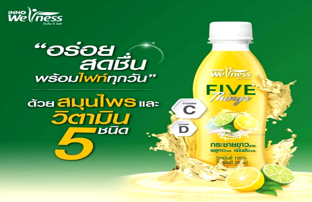 "FIVE-Things" พร้อมไฟท์! น้ำสมุนไพรผสมวิตามิน 5 ชนิด สดชื่น ดื่มง่าย ต้านไวรัส-เสริมภูมิคุ้มกัน