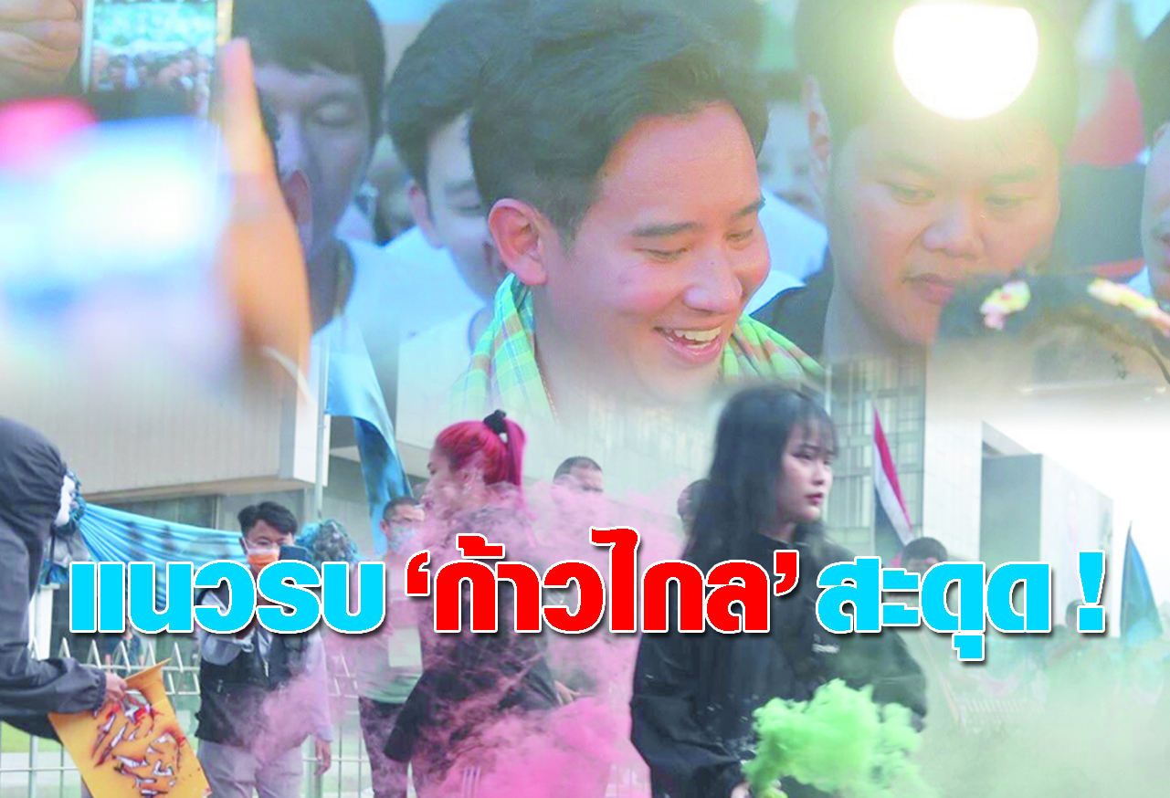   แนวรบ ก้าวไกล สะดุด ! 