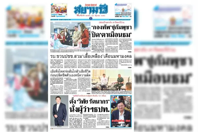 หน้า 1 หนังสือพิมพ์สยามรัฐรายวัน ฉบับวันที่ 23/07/68