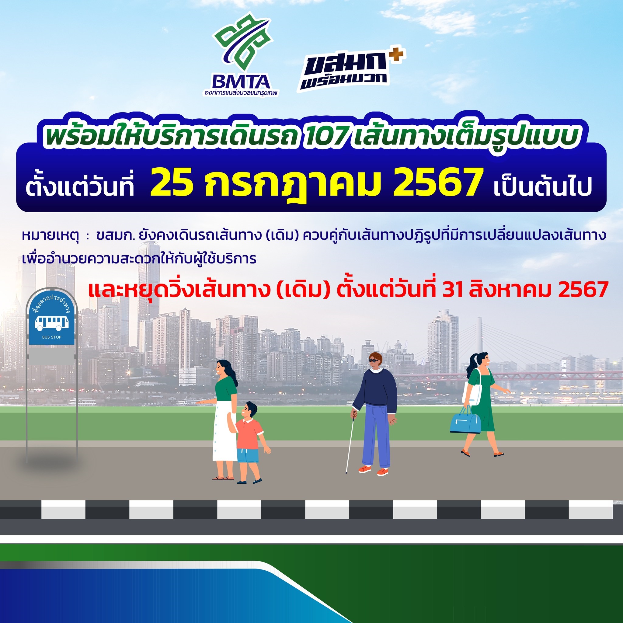 ดีเดย์ 25 ก.ค.นี้ "ขสมก." เดินรถตามแผนปฏิรูป 107 เส้นทาง เช็กที่นี่เส้นทางแต่ละสาย!