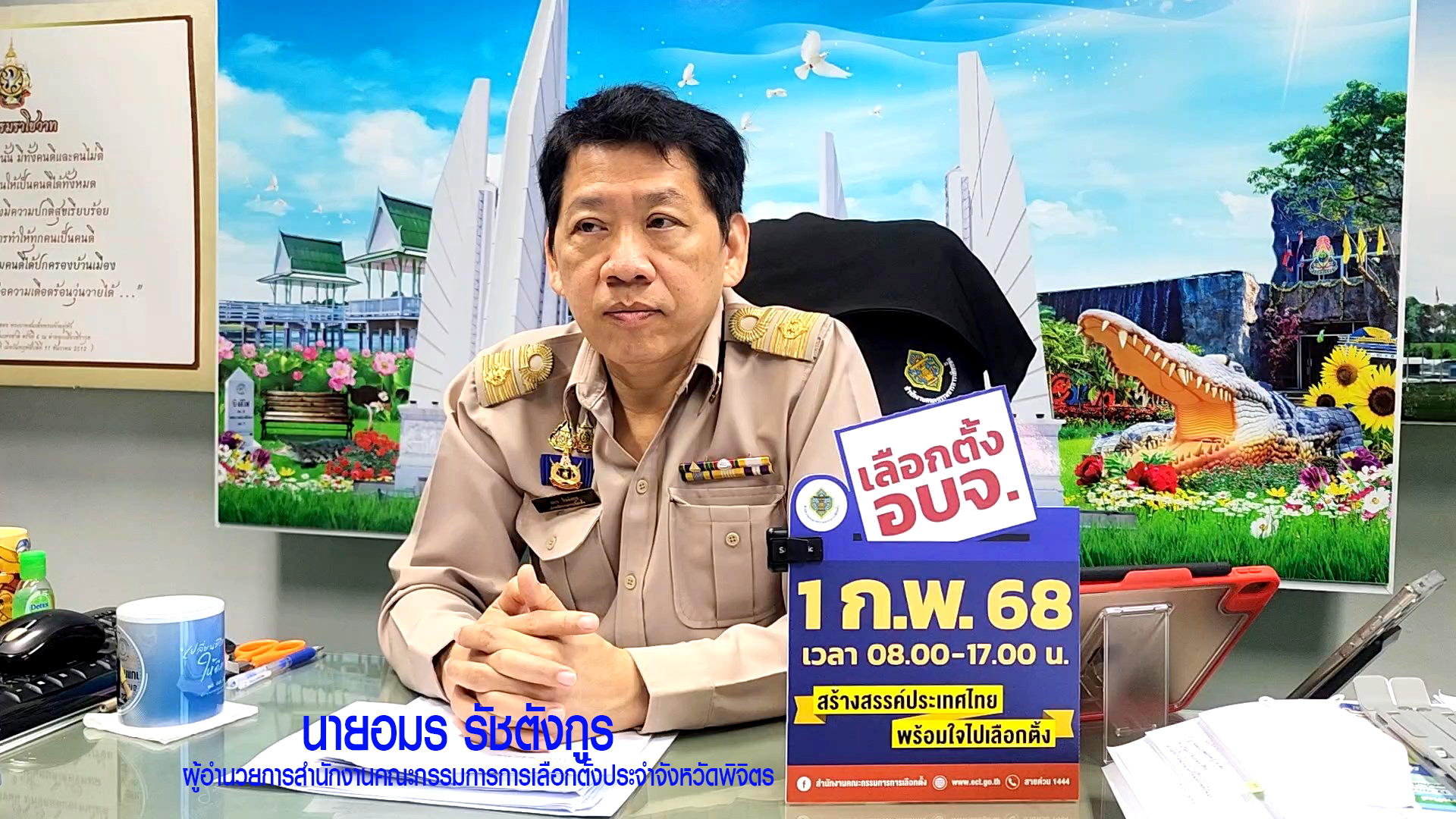 กกต.พิจิตรเชิญชวนใช้สิทธิเลือก'สจ.-นายก อบจ.'ห่วงผู้ไม่ไปใช้สิทธิควรแจ้งเหตุเพื่อคงสิทธิทางการเมือง
