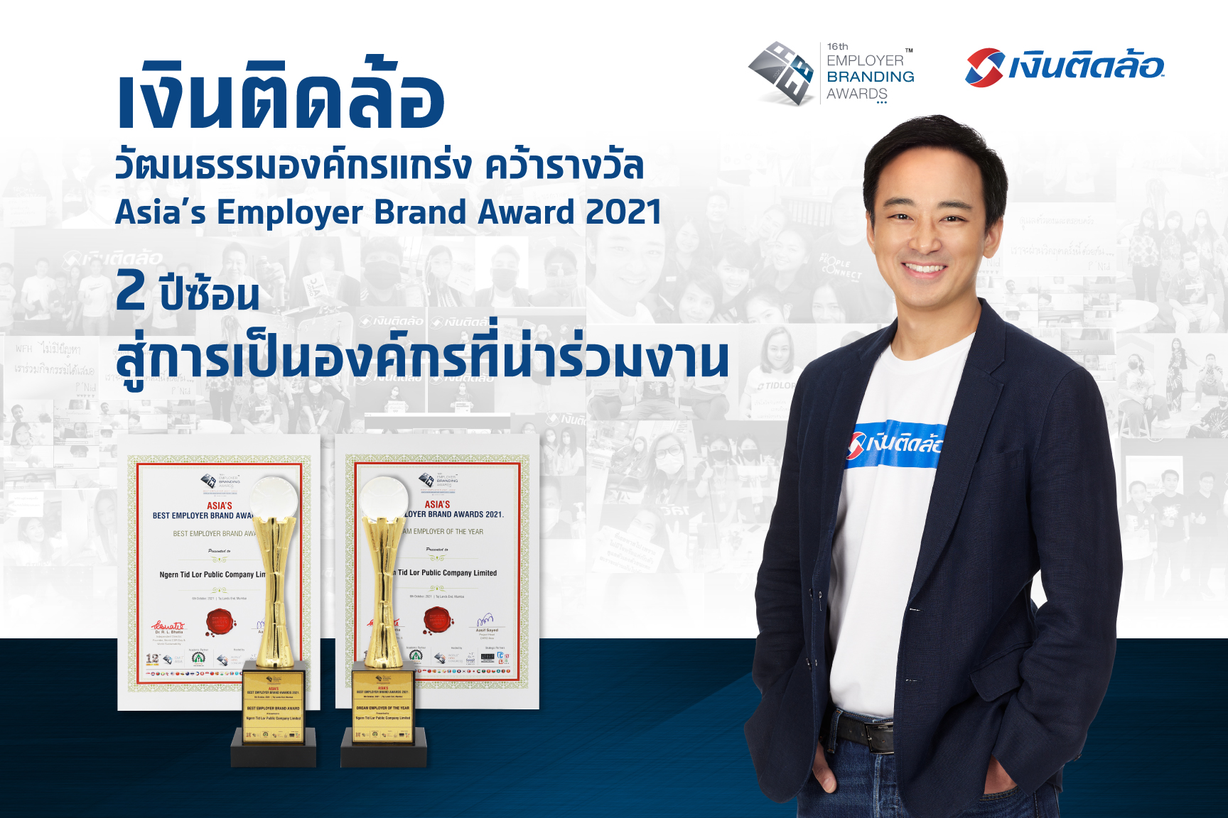 “เงินติดล้อ” ชูวัฒนธรรมองค์กรที่คนอยากเข้าร่วมงานด้วยการันตีจากรางวัลสุดยอดนายจ้างดีเด่น Asia’s Employer Brand Awards 2021 ถึง 2 ปี ซ้อน