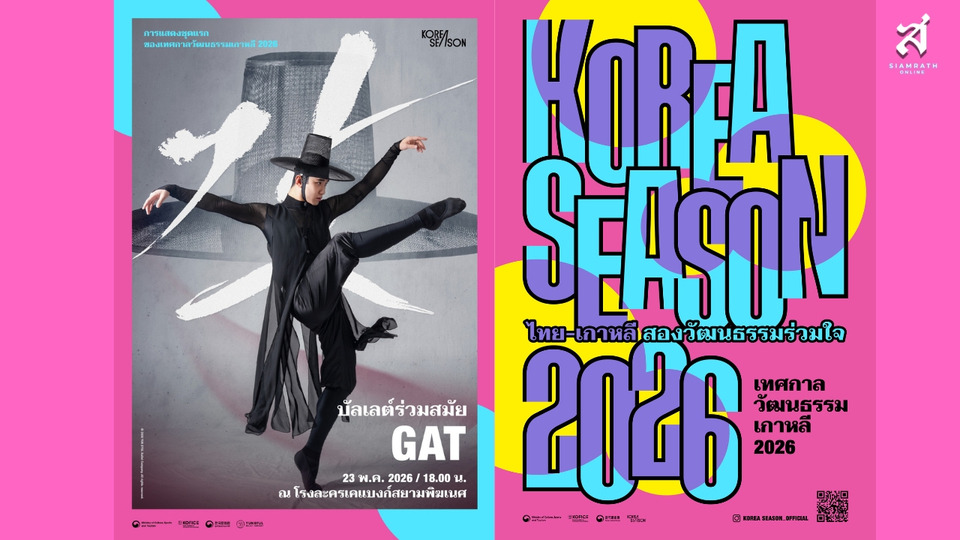 ศูนย์วัฒนธรรมเกาหลีเปิดเทศกาล 2026 KOREA SEASON ในไทย ประเดิมโชว์บัลเลต์ GAT 23 พ.ค. นี้