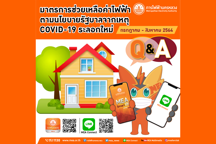 MEA สรุปประเด็นคำถาม-คำตอบ เกี่ยวกับมาตรการช่วยเหลือค่าไฟฟ้าตามนโยบายรัฐบาลจากเหตุโควิด