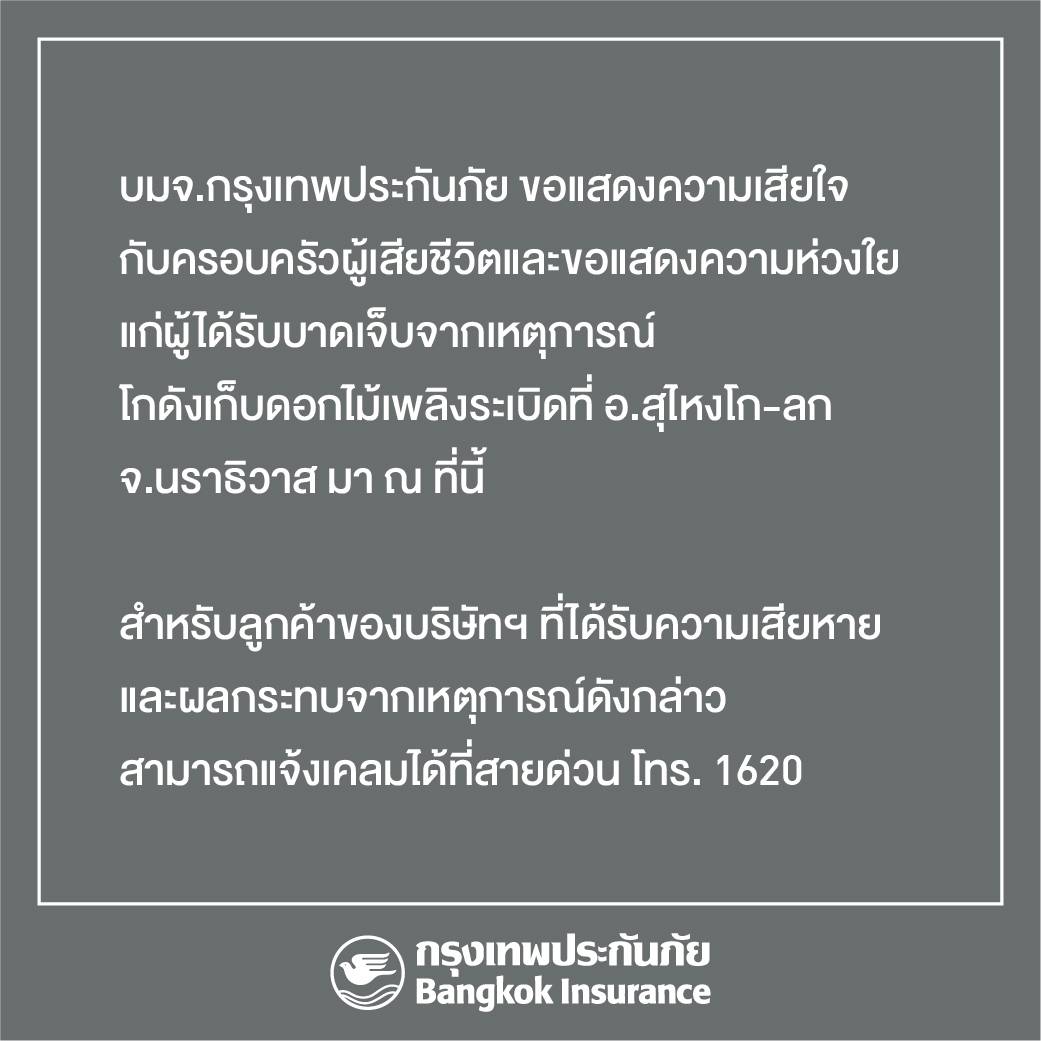 BKIเปิดสายด่วน 1620  รองรับลูกค้ากรุงเทพประกันภัยได้รับผลกระทบจากเหตุการณ์โกดังเก็บดอกไม้เพลิงระเบิดอ.สุไหงโก-ลก