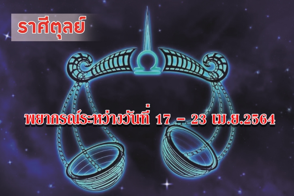 ราศีตุลย์ จะถูกกล่าวหานินทา ใส่ร้ายป้ายสี