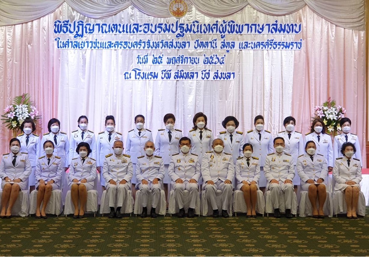 อธิบดีผู้พิพากษาศาลเยาวชนและครอบครัวกลาง เป็นประธานในพิธีอบรมและปฏิญาณตนของผู้พิพากษาสมทบในศาลเยาวชนและครอบครัว 