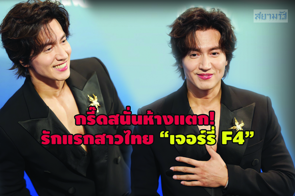 กรี๊ดสนั่นห้างแตก! รักแรกสาวไทย  “เจอร์รี่ F4” ปรากฏตัวรอบ 20 กว่าปี งานเปิดตัวแบรนด์ดัง