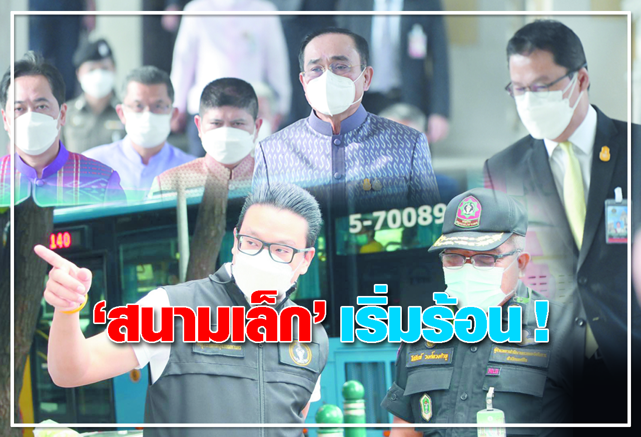 สนามเล็ก เริ่มร้อน !