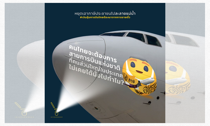 เครือข่ายนักศึกษาต้านอุ้มการบินไทย จี้ หยุดเอาภาษีประชาชนละลายแม่น้ำ