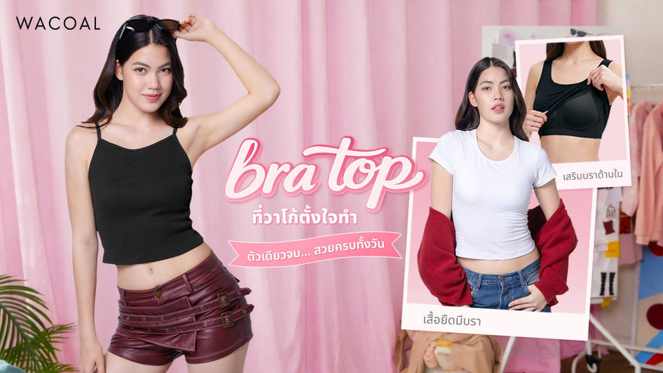 “วาโก้” ปลื้มยอดขาย “Bratop” เสื้อกล้ามมีบราสุดฮิต ดึง ‘ชาร์เลท วาศิตา’ นั่งพรีเซ็นเตอร์ปี 2 ชู "ตัวเดียวจบ สวยครบทั้งวัน"