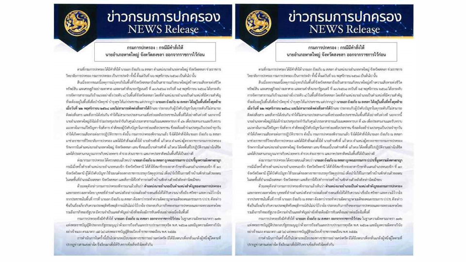 "กรมการปกครอง" แจงเด้งนายอำเภอหาดใหญ่ พบหายช่วงน้ำท่วม ถูกชี้มูลคดีใช้อส.สร้างบ้านส่วนตัว