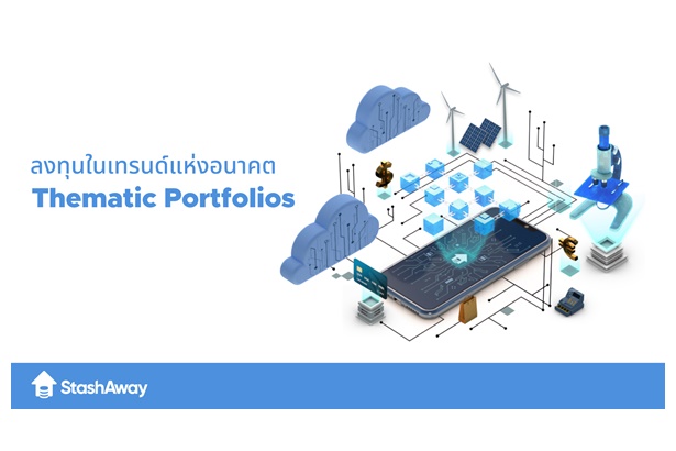“StashAway” เปิดตัว “Thematic Portfolio” ชู 4 ธีมลงทุนในเทรนด์แห่งอนาคต 