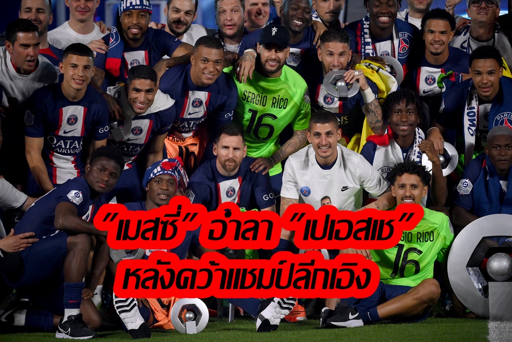 "เมสซี" อำลา "เปเอสเช" พ่าย "แกลร์กมงต์ ฟุต" คาบ้าน 2-3 นัดปิดฤดูกาลลีกเอิง