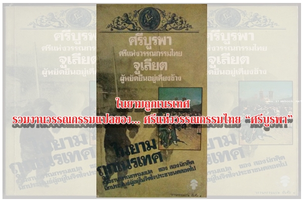 ในยามถูกเนรเทศ รวมงานวรรณกรรมแปลของ... ศรีแห่งวรรณกรรมไทย “ศรีบูรพา” และ ผู้ยืนอยู่เคียงข้าง “จูเลียต