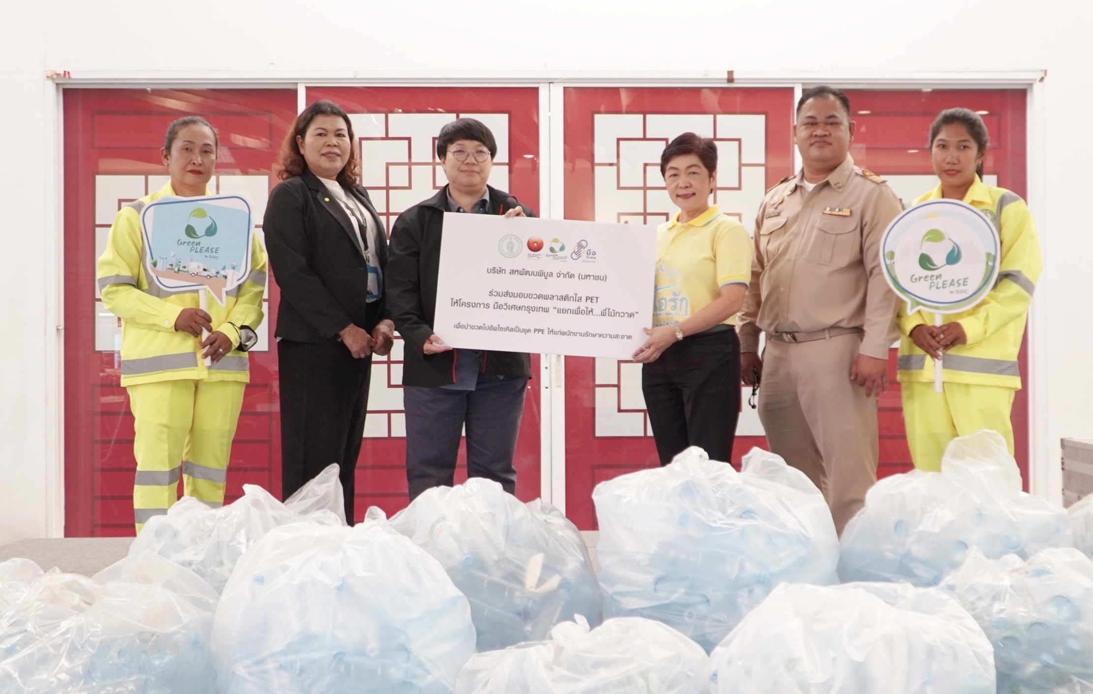 สหพัฒน์เดินหน้าโครงการ “Green PLEASE by SPC” ส่งเสริมการใช้ขวดพลาสติกอย่างคุ้มค่าร่วมดูแลสิ่งแวดล้อมอย่างยั่งยืน
