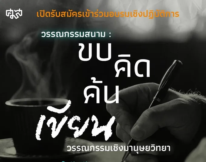 ศมส.ชวนร่วมอบรม“ขบ–คิด–ค้น– เขียน”วรรณกรรมเชิงมานุษยวิทยา