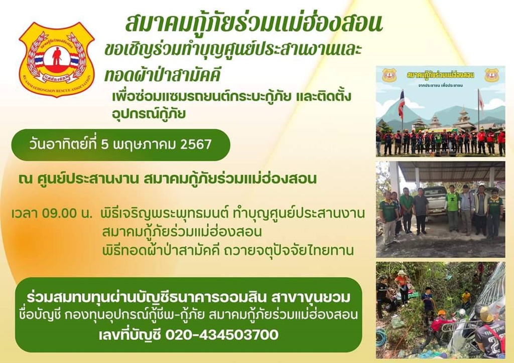 สมาคมกู้ภัยร่วมแม่ฮ่องสอน ชวนร่วมทำบุญทอดผ้าป่าสามัคคี