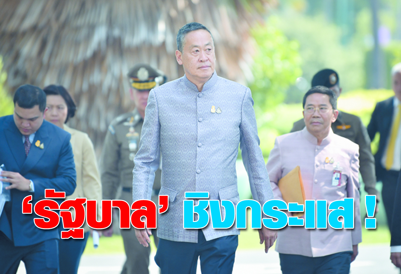 รัฐบาล ชิงกระแส !