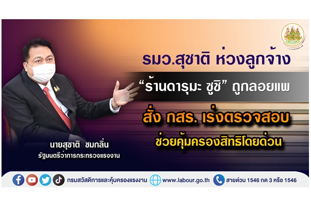 "รมว.เฮ้ง" ห่วงลูกจ้าง 27 สาขา "ร้านดารุมะ ซูชิ" ถูกลอยแพ สั่ง กสร.เร่งตรวจสอบช่วยคุ้มครองสิทธิโดยด่วน