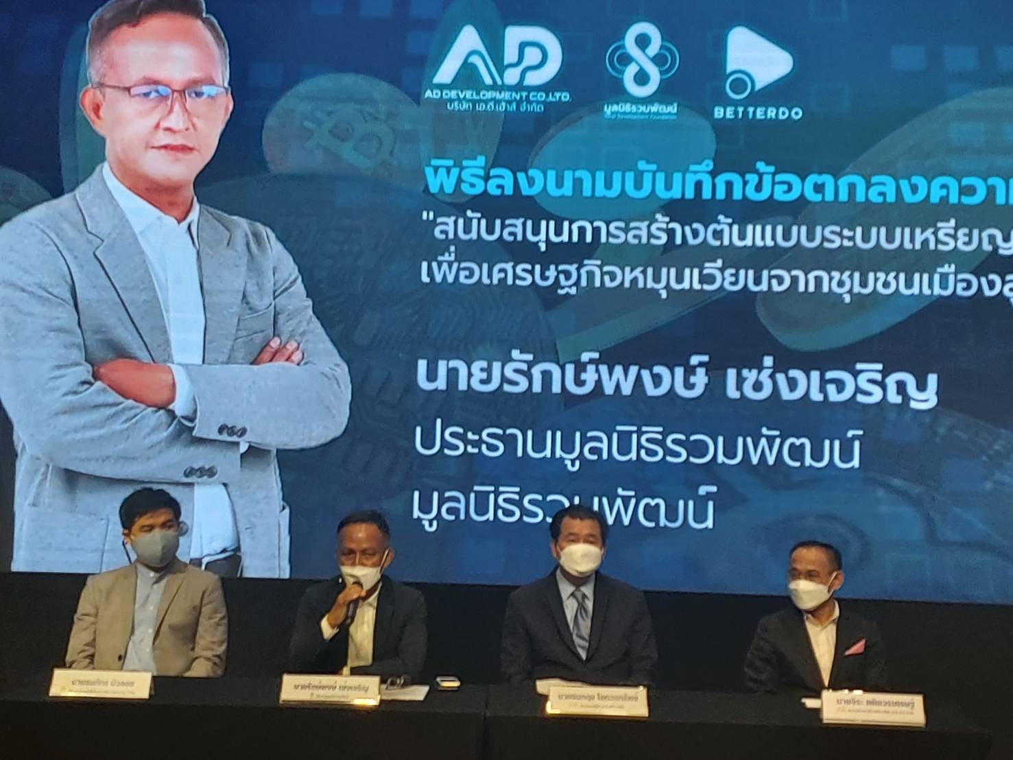 "รักษ์พงษ์" ทุ่มกว่า 4,000 ล้านกระตุ้นเศรษฐกิจเชื่อมบล็อกเชน จากชุมชนเมือง สู่หมู่บ้าน สร้างต้นแบบการพัฒนาเศรษฐกิจด้วยสินทรัพย์ดิจิทัล