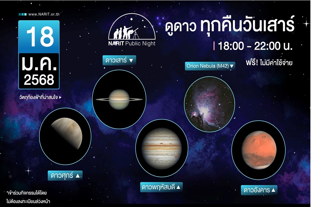 อย่าลืม! ทุกคืนวันเสาร์ กับกิจกรรม NARIT Public Night ฟรีไม่มีค่าใช้จ่าย