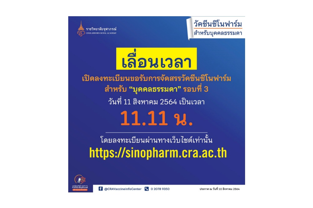 'ราชวิทยาลัยจุฬาภรณ์' เลื่อนเวลาจอง 'ซิโนฟาร์ม' บุคคลธรรมดา รอบ 3 เป็นเวลา 11.11 น.