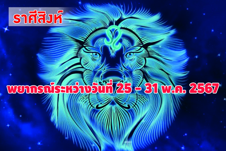 ราศีสิงห์ ในช่วงนี้มีโอกาสศึกษาอบรมความรู้เพิ่มเติม