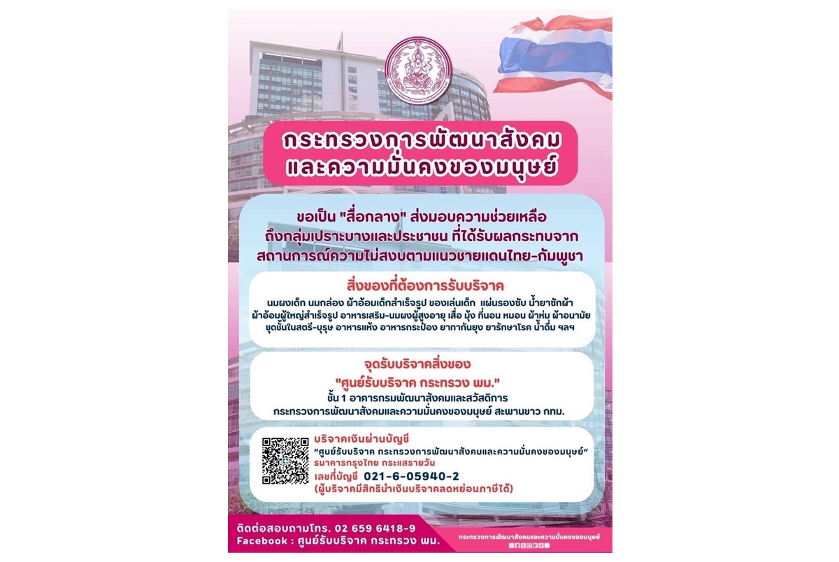 พม.เร่งช่วยกลุ่มเปราะบางในศูนย์พักพิงชายแดนไทย-กัมพูชา ชี้ยังขาดแคลนนมกล่อง-ของจำเป็นจำนวนมาก
