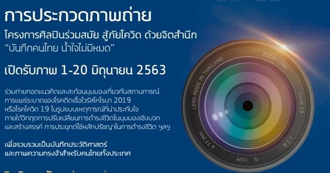 สศร.ชวนส่งภาพถ่าย “คนไทยน้ำใจไม่มีหมด” สู้โควิด