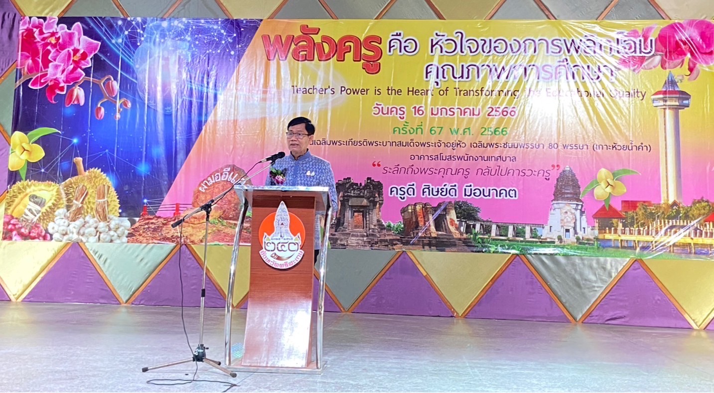 ผวจ.ศรีสะเกษ ร่วมขับเคลื่อนนโยบายรัฐบาลผ่าน VCS และมอบเข็มเชิดชูเกียรติครู