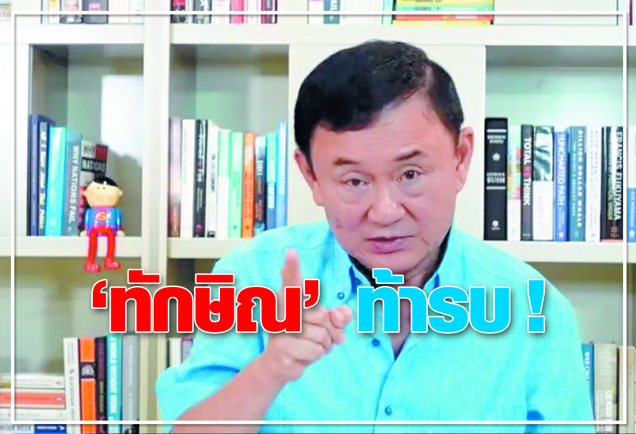 "ทักษิณ" ท้ารบ !  