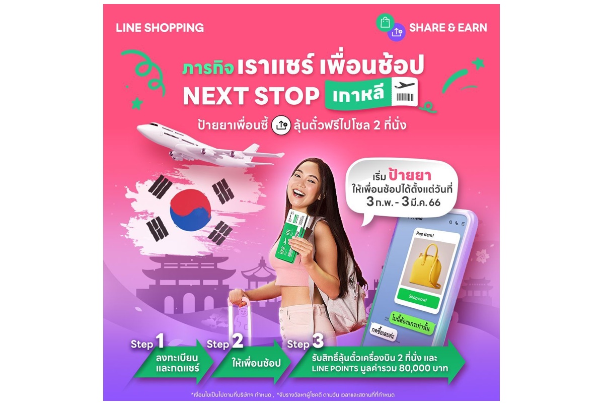 LINE SHOPPING ฉลองฟีเจอร์ใหม่สุดฮ็อต ส่ง 2 แคมเปญชวนฟินลุ้นรางวัลตั๋วเครื่องบินไปกลับกรุงเทพฯ-โซล 2 ที่นั่ง และอีกมากมาย