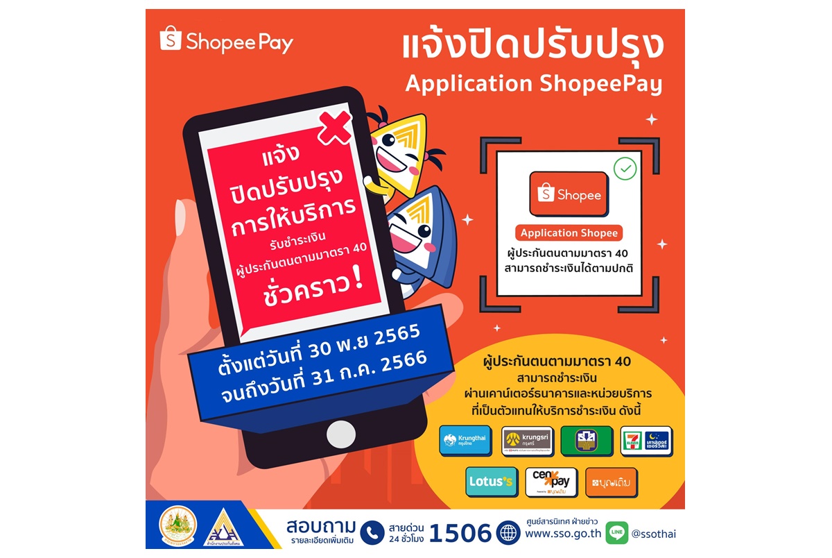 สปส.แจ้งปิดปรับปรุงให้บริการรับชำระเงินสมทบผู้ประกันตนตามมาตรา 40 ผ่าน App ShopeePay ชั่วคราว แต่ยังชำระเงินผ่าน App Shopee ได้