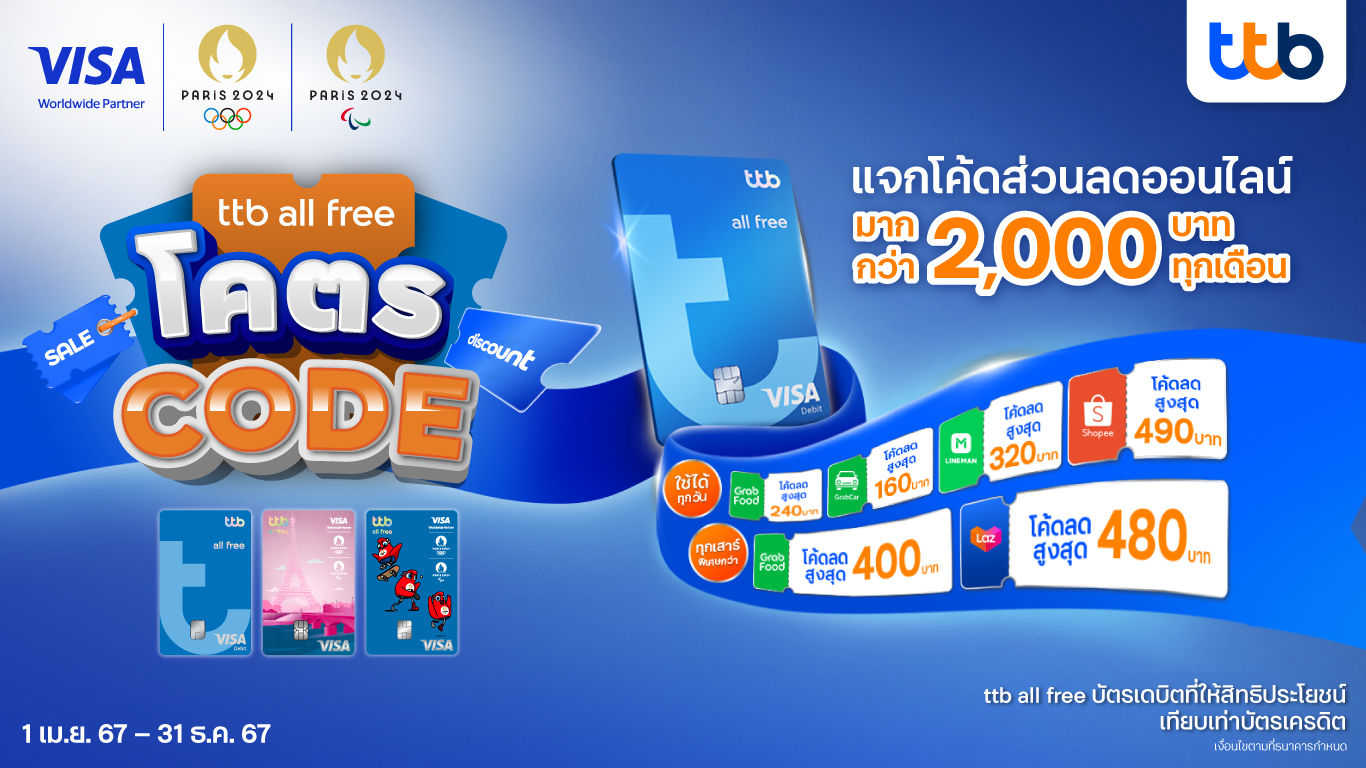 บัตรเดบิต ttb all free จัดแคมเปญใหญ่ โคตร CODE ออนไลน์   จับมือพันธมิตรมอบโค้ดส่วนลด มากกว่า 2,000 บาทให้ใช้ทุกเดือน ตลอดปี