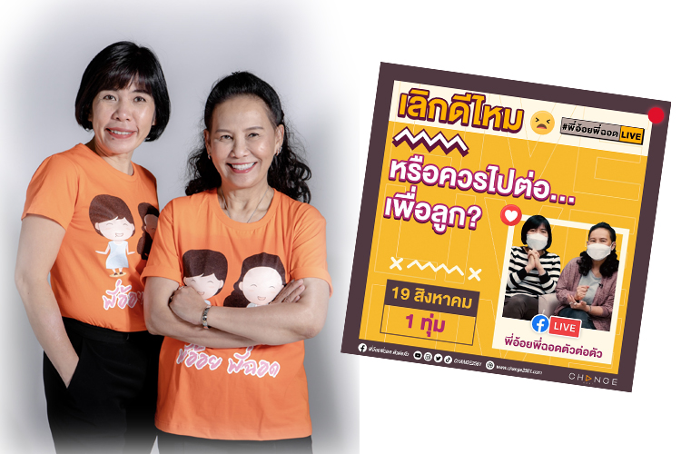 พี่อ้อย พี่ฉอด พร้อมให้คำปรึกษาปัญหาหัวใจอย่างชิดใกล้ กับโจทย์ความรักที่ยากจะตัดสินใจ เมื่อมีเงื่อนไขคือ “ลูก”