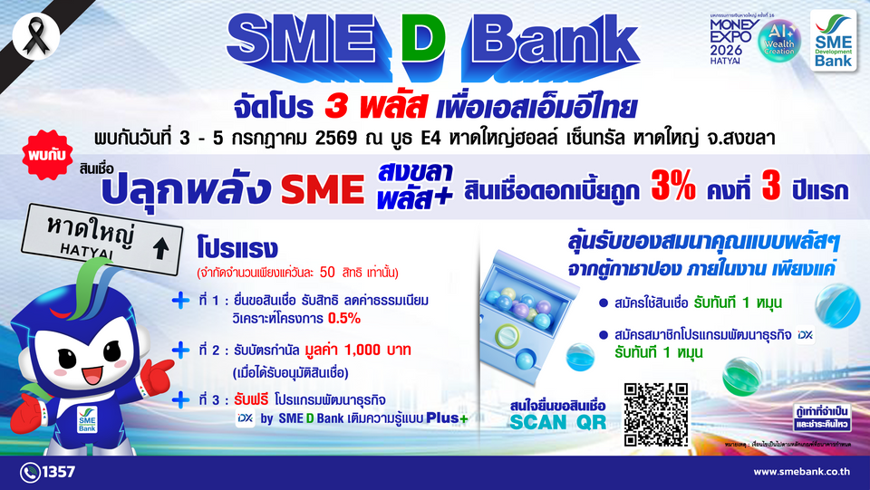 SME D Bank จัดหนัก “โปร 3 พลัส” เพื่อเอสเอ็มอีแดนใต้ สินเชื่อดบ.ต่ำพิเศษ มหกรรมการเงินหาดใหญ่ 3-5 ก.ค.นี้