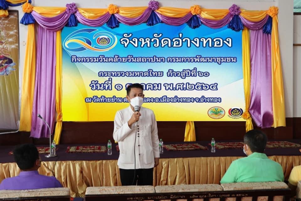 พช.อ่างทอง จัดกิจกรรมเนื่องในวันคล้ายวันก่อตั้งกรมการพัฒนาชุมชน ครบรอบ 59 ปี ก้าวสู่ปีที่ 60 