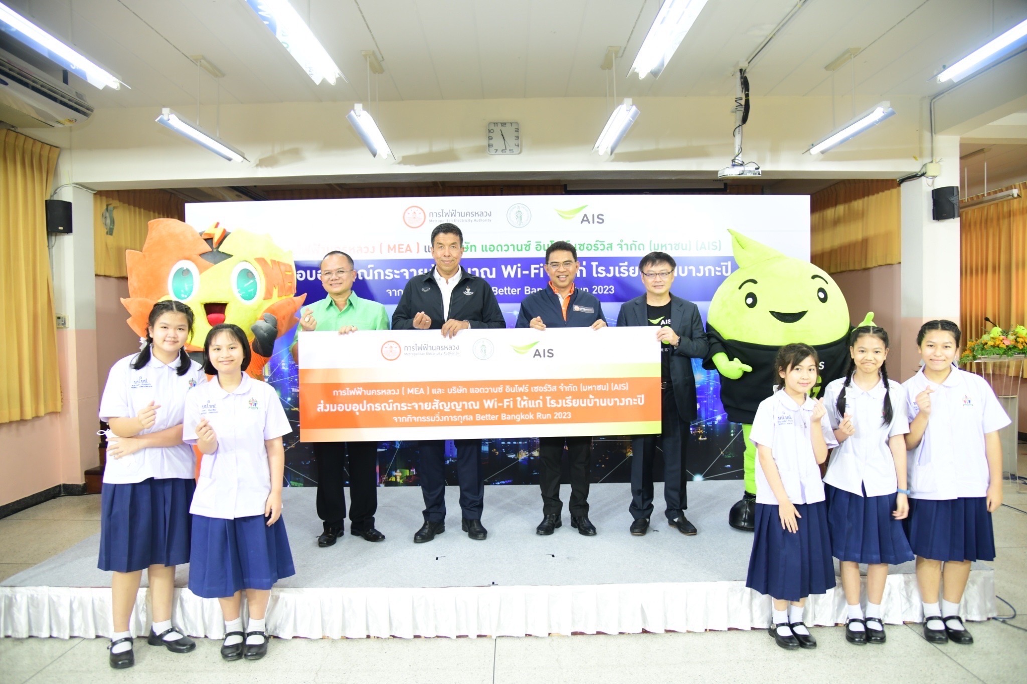  MEA ร่วมกับ กทม. และ AIS ส่งมอบอุปกรณ์อินเตอร์เนตไร้สาย (Wi-Fi) ให้แก่โรงเรียนบ้านบางกะปิ 