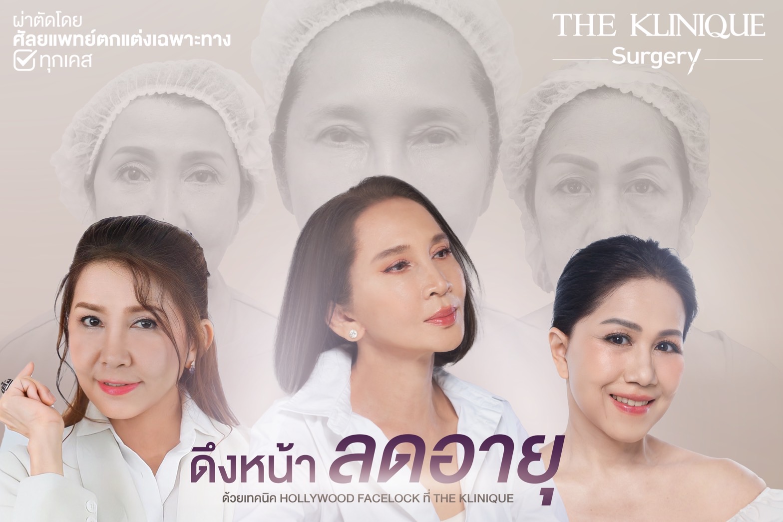 ดึงหน้าสวยที่ศูนย์ศัลยกรรม Theklinique โดยแพทย์ผู้เชี่ยวชาญเฉพาะทาง