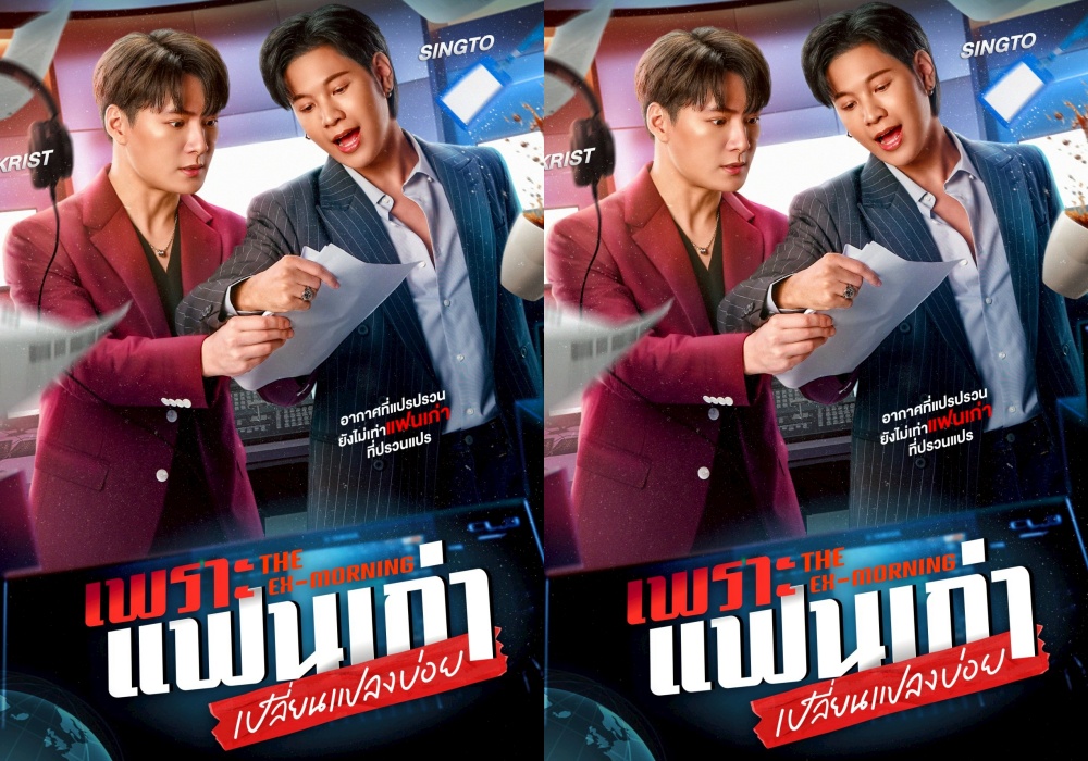 "คู่จิ้นคืนจอ! "คริส-สิงโต ชวนฟิน ปิดโรงหนังดูตอนแรก ‘เพราะแฟนเก่าเปลี่ยนแปลงบ่อย’ พร้อมแฟนมีตสุดเอ็กซ์คลูซีฟ 