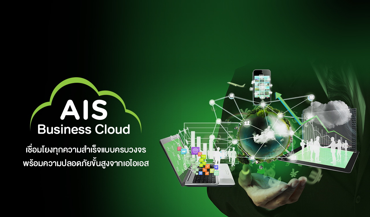 AIS Business Cloud รุกให้บริการแบบ End-to-End พร้อมเป็นพันธมิตรด้าน Cloud กับทุกธุรกิจ