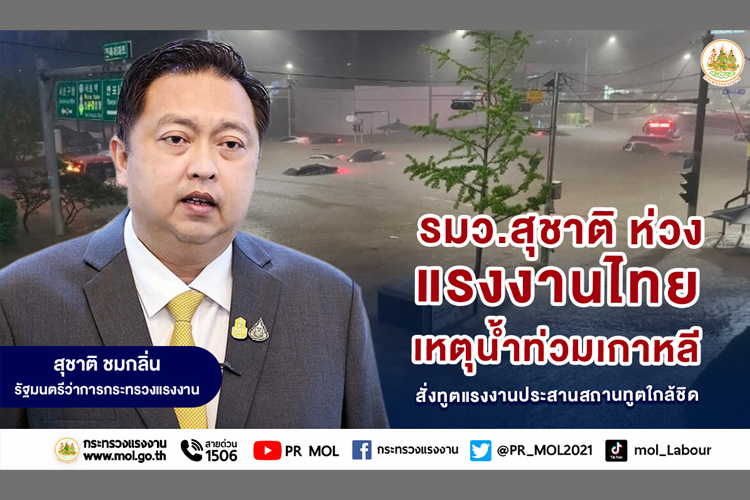 "รมว.สุชาติ" ห่วงแรงงานไทยเหตุอุทกภัยในเกาหลีใต้ สั่งทูตแรงงานประสานสถานทูตใกล้ชิด